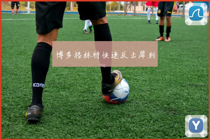 博多格林特快速反击犀利