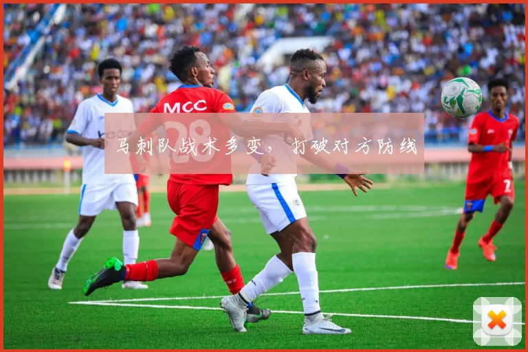 马刺队战术多变，打破对方防线