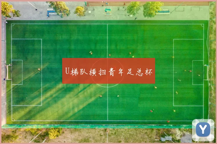 U梯队横扫青年足总杯