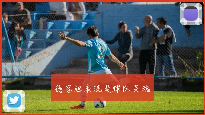 德容这表现是球队灵魂