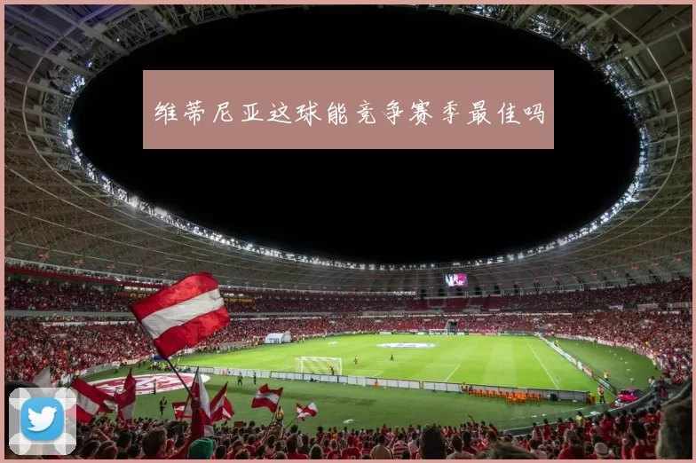 维蒂尼亚这球能竞争赛季最佳吗